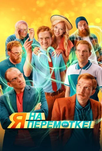 Я на перемотке! (2022)